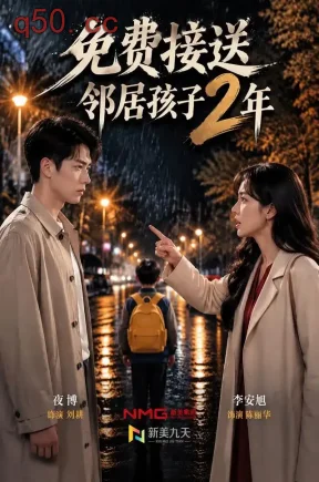免费接送邻居孩子2年（66集）夜博&李安旭
