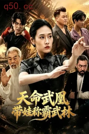 天命武凰带娃称霸武林(40集)赵薇淇&言译迦&杨名扬