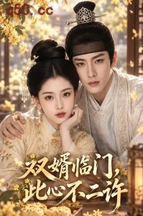 双婿临门,此心不二许(52集)
