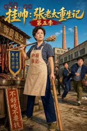 挂帅：张老太重生记第五季（165集）