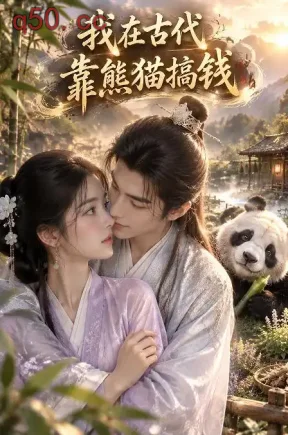 我在古代靠熊猫搞钱（108集）