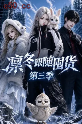 凛冬跟随囤货第三季（200集）