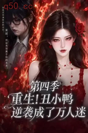 重生!丑小鸭逆袭成了万人迷第四季(195集)