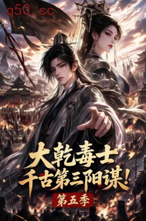 大乾毒士，千古第三阳谋！第五季（182集）