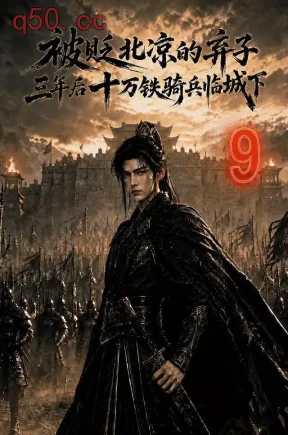 被贬北凉的弃子，三年后十万铁骑兵临城下9（126集）