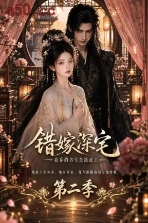 错嫁深宅,我养的书生是摄政王第二季(150集)