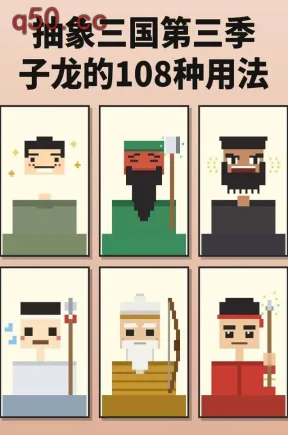 抽象三国第三季：子龙的108种用法（135集）