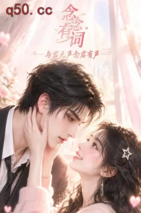 念念有词_与君无声念君有声（166集）