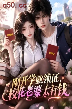 刚开学就领证，校花老婆太有钱（116集）