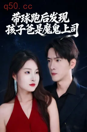 带球跑后发现孩子爸是魔鬼上司(30集)一然&陆路&周自财