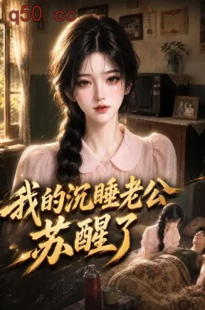 我的沉睡老公苏醒了第二季（218集）