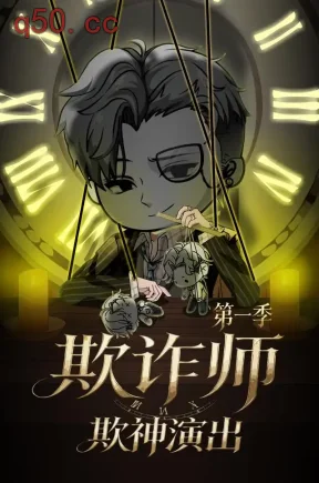 欺诈师：欺神演出第一季（115集）