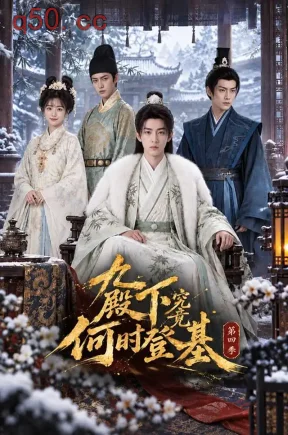 九殿下究竟何时登基第四季（112集）