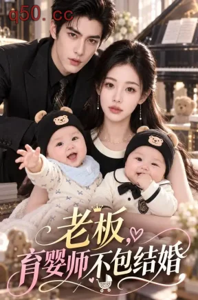 老板,育婴师不包结婚(128集)