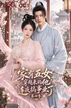 家有五女，穿越来的他连夜搞事业了第四季（111集）