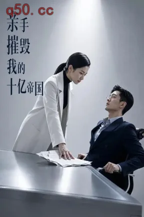 亲手摧毁我的十亿帝国(44集)