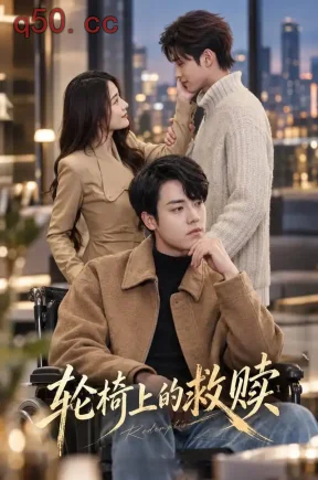 轮椅上的救赎（57集）张宗彬&武梓晴&易枫涛