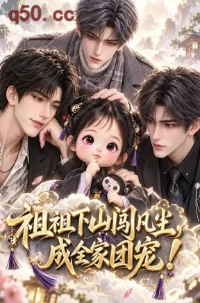 祖祖下山闯凡尘，成全家团宠（288集）
