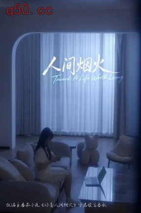 人间烟火(77集)刘龙飞&朱莹莹&刘祎雯