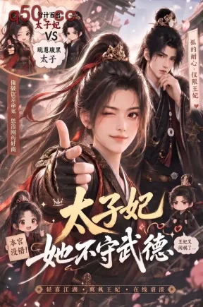 太子妃她不守武德(50集)