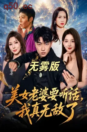 美女老婆要听话，我真无敌了无雾版（70集）王必可&张婉悦