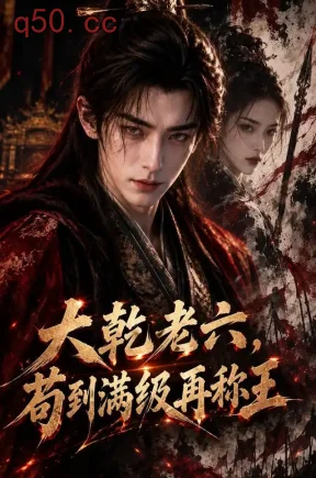 大乾老六,苟到满级再称王(498集)