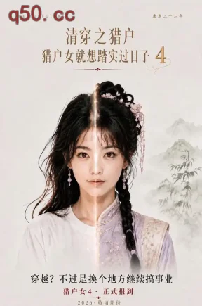 清穿之猎户猎户女就想踏实过日子第4季（68集）