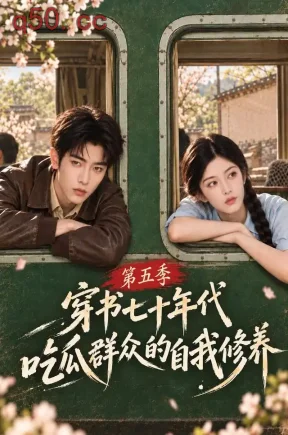 穿书七十年代，吃瓜群众的自我修养第五季（126集）