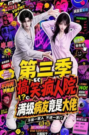 搞笑疯人院：满级病友竟是大佬第三季（101集）