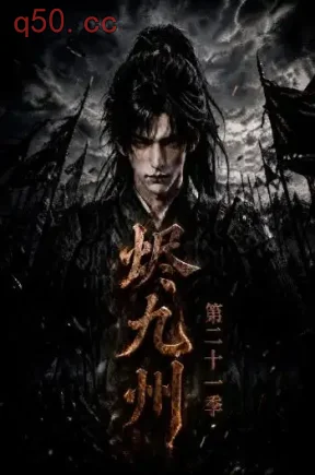 烬九州第二十一季(171集)