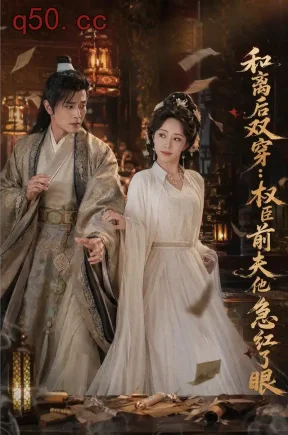 和离后双穿,权臣前夫他急红了眼(82集)苏凝&刘方为