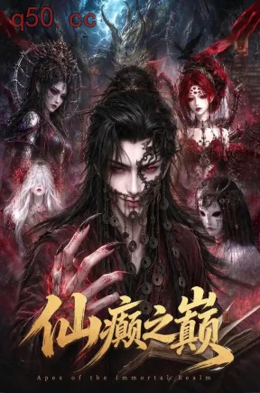 仙癫之巅(238集)