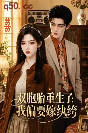 双胞胎重生了：我偏要嫁纨绔（61集）