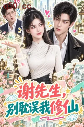 谢先生，别耽误我修仙（305集）