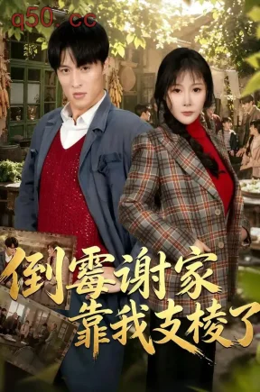 倒霉谢家靠我支棱了（80集）王百合&薛景元&黄霞