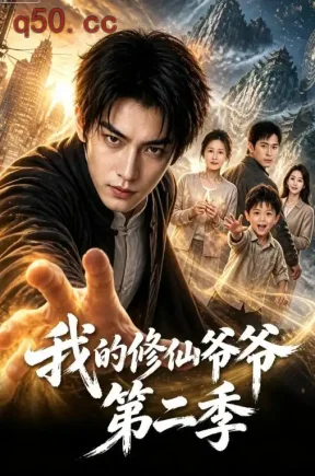 我的修仙爷爷第二季（77集）