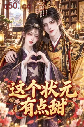 这个状元有点甜(104集)