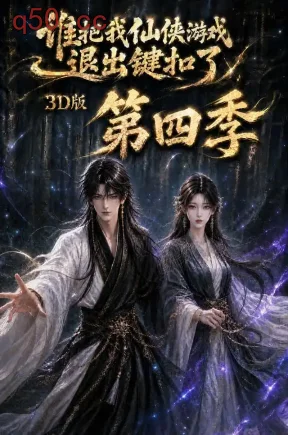 谁把我仙侠游戏退出键扣了3D版第四季（144集）