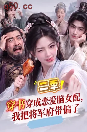 穿书穿成恋爱脑女配,我把将军府带偏了二季(124集)