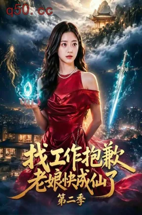 找工作,抱歉老娘快成仙了第二季(70集)