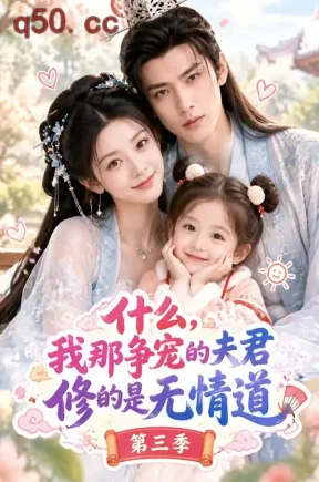 什么?我那争宠的夫君修的是无情道?第三季(176集)