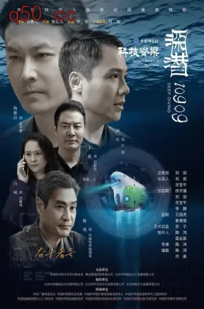 深潜10909（27集）刘岳&白硕