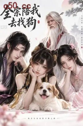 全宗陪我去找狗（60集）