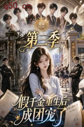 假千金重生后成团宠了第三季(113集)