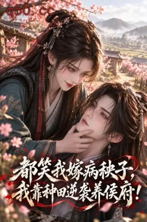 都笑我嫁病秧子，我靠种田逆袭养侯府！（107集）