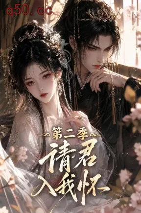请君入我怀!第二季(457集)