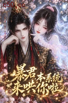暴君，本系统来哄你啦（300集）
