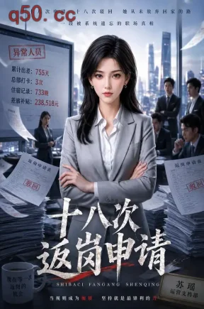 十八次返岗申请(47集)