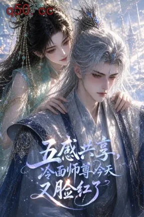 五感共享：冷面师尊今天又脸红了（60集）