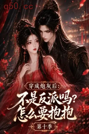 穿成炮灰后:不是反派吗?怎么要抱抱第十季(143集)